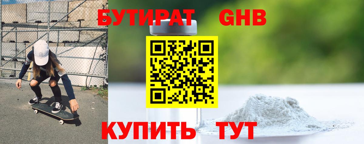 Бутират жидкий экстази  Вход с VPN  Губкин 
